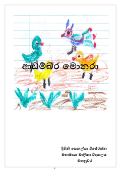 ආඩම්බර මොනරා_Dihini - sudarma dissanayake.png